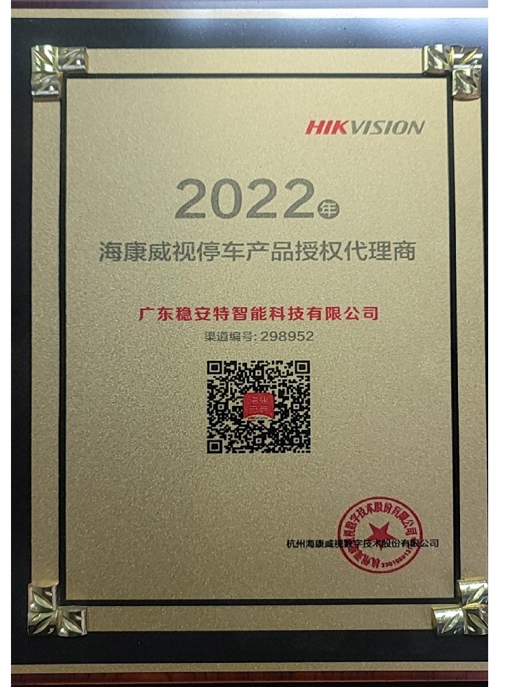 22年海康威视授权证书