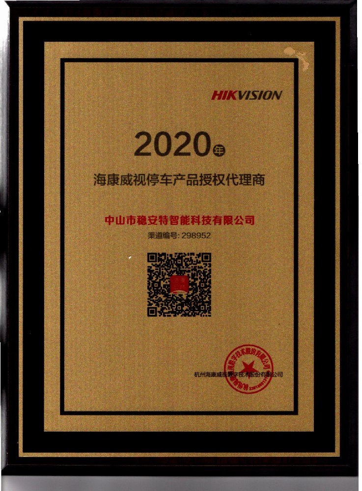20年海康威视授权证书