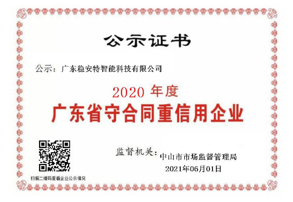 20年守合同重信用企业